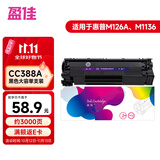盈佳cc388a硒鼓大容量 适用于惠普m1136硒鼓 hp m126a硒鼓 p1108 p1007 p1008 m128fn 单支装 上机即用 网络版