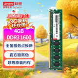 联想（Lenovo）4GB DDR3 1600 台式机内存条 标准电压