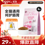 奥丁（ODIN）猫粮 鲜肉美毛 幼猫成猫美短英短蓝猫暹罗猫 鱼肉味天然猫粮2kg