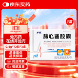 [步长]脑心通胶囊 0.4g*18粒*4板/盒 3盒装