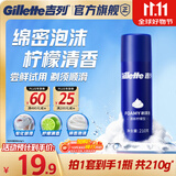 吉列剃须泡沫清新柠檬型210g单支装 手动式剃刮胡须刀 敏感肌 生日礼物便携男士 京东自营 剃须膏 新手 非吉利