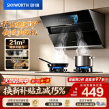 创维（Skyworth）抽吸排油烟机家用侧吸式 700小尺寸 21立方大吸力 以旧换新 免拆洗挥手智控 一级能效自净清洗Y123