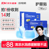 珍视明水凝胶护眼贴叶黄素决明子学生成人通用舒缓眼部冷敷贴14片