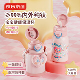 京东京造 儿童保温杯 水杯子大容量【内外纯钛】吸管杯带杯套挂绳 550ml粉
