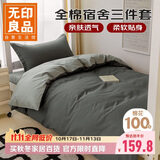 无印良品全棉三件套长绒棉单人床上用品学生宿舍床单被套150*200cm