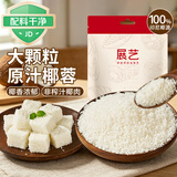 展艺大颗粒原汁椰蓉100g 椰肉椰蓉糕点椰奶烘焙原料斑斓椰丝蛋黄月饼