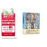 新东方 小书包环游世界名校 中小学课外读物 开拓眼界 成长探索实景名校启蒙书