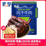 蒙都风干牛肉干 原味 散称 488g 约七成风干 袋装 清真 保真牛肉干