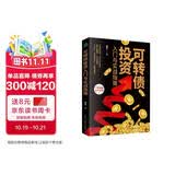 可转债投资入门与实战指南（入门到精通 实用手册）