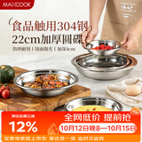 美厨（MAXCOOK）加厚304不锈钢盘碟 盆碟22CM MCWAPD22 加宽加深 耐摔