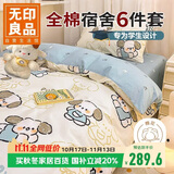 无印良品全棉学生宿舍被褥全套上下铺床上六件套（三件套+被芯+床褥）