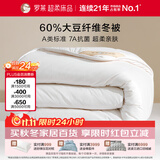 罗莱家纺 被子被芯 60%大豆蛋白纤维春秋冬季保暖被芯 净重5.8斤