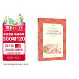 爷爷的爷爷哪里来：人类起源的演化过程 四年级下 必读 语文教材 配套 快乐读书吧 义务教育 课标 语文阅读推荐丛书 暑期阅读 课外阅读）人民文学出版社