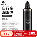 洛克兄弟（ROCKBROS） 自行车链条油防锈润滑油链子养护油轴承齿轮油山地骑行装备配件 120ml  升级款润滑油