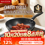 美厨（MAXCOOK）炒锅铁锅30CM 燃气炉电磁炉通用 无涂层 可用铁铲 MDB-30