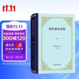 柏拉图对话集精装 古希腊哲学巨著王太庆经典译本