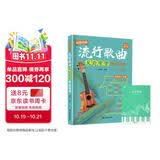 流行歌曲尤克里里弹唱精选+五线谱本（共2册）超简单的弹唱乐谱精选基础知识视频讲解 零基础初学者入门弹唱乐曲教材 附带教学视频 