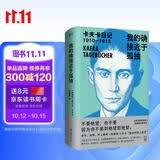 卡夫卡日记 ：我的确接近于孤独 1910-1913 第一辑（余华、加缪、村上春树一致推崇，著名德语译者姬健梅经典译本）  中南传媒