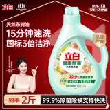 立白健康除菌天然洗衣液2斤手洗机洗15分钟快洗留香除螨抑菌祛味去渍