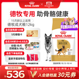 皇家狗粮 德牧成犬狗粮 犬粮 宠物大型犬 GS24 全价犬粮 ≥15月 12KG