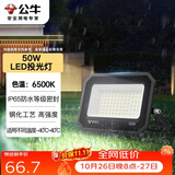 公牛（BULL）LED投光灯户外庭院工厂园林灯露营灯 IP65防水等级50W-6500K白光