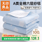 无印良品A类全棉纱布毯六层纱毛巾被 夏季薄款毯子纯棉夏凉被 150*200cm