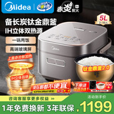 美的（Midea）电饭煲备长炭涂层4L/5升 家用赤炎钛金鼎釜ih上下双热源一锅两饭低糖电饭锅4-5-8-10个人线下同款 5L 【备长炭】IH上下双热源 钛金鼎釜2.0