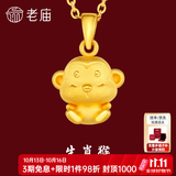 老庙黄金足金十二生肖吊坠黄金项链本命年龙年生肖龙转运珠送男友女友 生肖猴 约：1.2g
