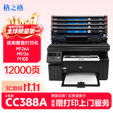 格之格cc388a硒鼓 m1136硒鼓适用惠普88a硒鼓p1008  p1108 p1106 m126nw m128fn打印机惠普m126a墨盒388a硒鼓4支