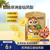 三只松鼠凤梨干60g 蜜饯果干果脯台湾风味零食休闲食品菠萝干膳食纤维