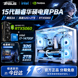 华硕（ASUS）ROG海景房5060全家桶14代酷睿i7台式电脑DIY组装机PBA独显主机直播设计游戏电竞企业大额补贴整机 【26款】酷睿i7丨4060独显丨32G+1.5T 主机+27英寸高刷显示器