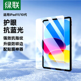 绿联适用苹果iPad11/10钢化膜抗蓝光11英寸A16芯片2025款Apple平板电脑22款第十代护眼抗指纹保护膜