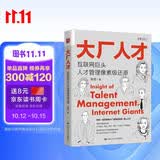 大厂人才：互联网巨头人才管理像素级还原 口碑好书 值得反复读 经管畅销 MBA推荐 经济学必读 商业智慧 金融入门 管理者枕边书 年度推荐