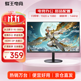 蜂王电竞24.5英寸144Hz电竞显示器24英寸办公1K高清屏幕台式电脑显示屏游戏100Hz笔记本扩展屏HDMI副屏双屏