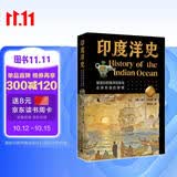 印度洋史：被遗忘的海洋民族与全球贸易的黎明（以水居民族的跨洋流动为线索，勾勒海上丝绸之路真实样貌）
