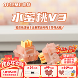 高特轴OUTEMU水蜜桃轴V3静音轴机械键盘轴体热插拔客制化多巴胺轴青柠轴火龙果轴 适配狼蛛f87pro vgn 水蜜桃轴V3 10颗 带导光柱