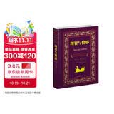 世界名著典藏系列：理智与情感（中英对照全译本）