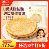 西贝莜面村黄油手抓饼800g 8片装 儿童早餐半成品原味速食煎饼开学