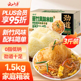 云山半 新竹风味米粉3斤福建特产手工广东米粉米线炒米粉河粉细粉干丝