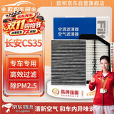 欧积二滤套装空调滤芯+空气滤芯滤清器18-22款长安CS35 PLUS(1.6L)