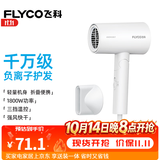飞科（FLYCO）电吹风机负离子家用大功率不伤发吹风筒宿舍学生便携可折叠生日礼物女生实用轻音 【1800W可折叠】奶白色