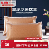 恒源祥 夏凉枕套舒适凉爽冰藤枕套成人学生凉席冰丝枕头套 冰藤枕套-中国风 【单只】 48cm*74cm