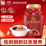 西麦5红谷物燕麦片820g早餐代餐即食养生高膳食纤维饱腹