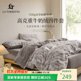 La Torretta高克重牛奶绒獭兔绒床上四件套 冬季加厚法兰绒床上用品被套床单