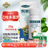 德沃多己唑多菌灵20g植物杀菌剂花卉多肉白粉病病害除菌黑斑病