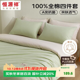 恒源祥全棉四件套A类抗菌100%纯棉床单被套罩枕套1.5m床笠款床品套件 苹果绿 (被套200*230cm)