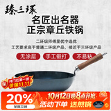 臻三环章丘铁锅手工锻打炒锅无涂层物理不粘锅名匠亲手制作厨具礼盒套装 孙太发木把 32cm