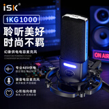 iSK电容全指向大振膜48V桌面麦克风手机电脑声卡物理降噪短视频录音语音厅专业直播K歌设备【送支架】
