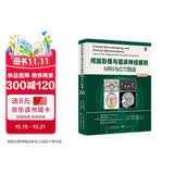 颅脑影像与临床神经解剖(MRI与CT图谱原著第4版)(精)