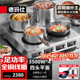 德玛仕（DEMASHI）商用电磁炉大功率3500w大电磁炉炒菜电池炉电磁灶大锅灶炒菜电炒炉火锅【全铜线圈】 四头平面丨3500W*4丨BZL-35X4-T1